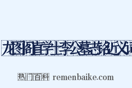 龙图阁直学士李公墓志铭近义词是什么意思的图片